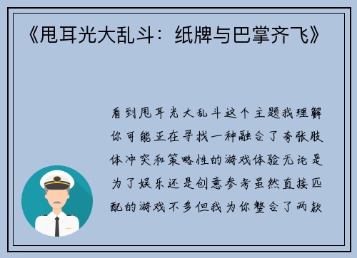 《甩耳光大乱斗：纸牌与巴掌齐飞》