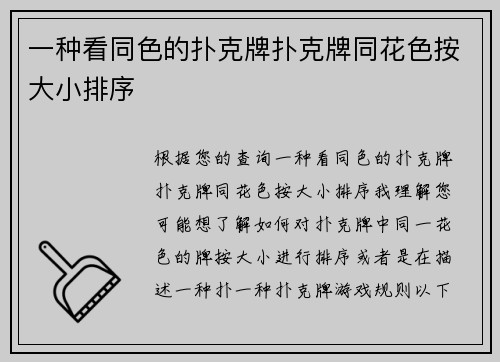 一种看同色的扑克牌扑克牌同花色按大小排序